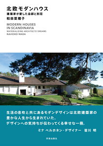 北欧モダンハウス 建築家が愛した自邸と別荘 [ 和田　菜穂子 ]