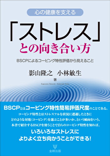 ２０１５年１２月より、事業所では“ストレスチェック”を行うことが義務づけられている。大切なのは、このチェック結果を基に労働者が自分自身のストレスをマネジメントすることである。本書では、コーピング特性簡易評価尺度（ｔｈｅ　Ｂｒｉｅｆ　Ｓｃａｌｅｓ　ｆｏｒ　Ｃｏｐｉｎｇ　Ｐｒｏｆｉｌｅ：ＢＳＣＰ）の使い方とその応用を展望していく。