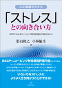 心の健康を支える「ストレス」との向き合い方 BSCPによるコーピング特性評価から見えること [ 影山　隆之 ]