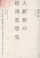 人間や自然に破局をもたらす経済学から、生を支える経済学へー。産業革命期イギリスを舞台に、思想家たちの格闘がいまここに蘇る。人新世という危機の時代に応答する知の冒険。エコノミーとエコロジーを統合し、経済の根源に向かう思想史の道標。