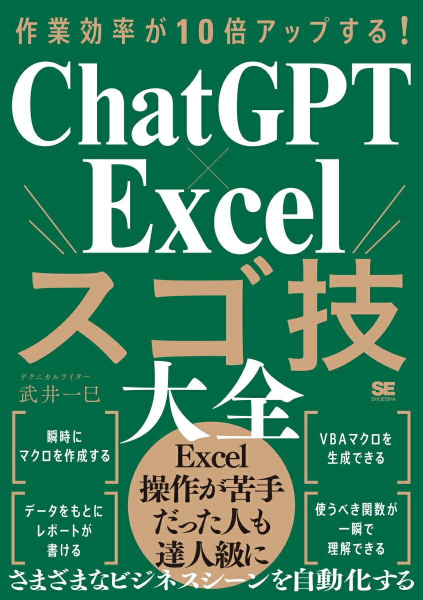 作業効率が10倍アップする！ ChatGPT×Excelスゴ技大全 