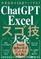 その悩み、ＣｈａｔＧＰＴに相談しませんか。やりたいことをＣｈａｔＧＰＴに質問すれば、それを実現するための関数や数式、さらにマクロまで即座に回答してくれます。やりたいこと、実現させたい機能を具体的にＣｈａｔＧＰＴに聞けば、そのためのマクロのコードを表示してくれます。このコードをコピー＆ペーストするだけで、これまでは難しくて手が付けられなかった作業も、あっという間にマクロで実現してしまいます。まさに事務作業の自動化です。ＣｈａｔＧＰＴとＥｘｃｅｌを組み合わせることで、そこまでＥｘｃｅｌに詳しくないユーザーでも、いつもの作業を自動化させることが可能になるのです。ＥｘｃｅｌとＣｈａｔＧＰＴで、もっと楽に仕事をしたい、データを入力するだけで自動でビジュアル化して分析までさせたい、自動化で仕事の効率をアップしたいーそんな多くのユーザーに役立つ１冊です。