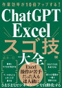 作業効率が10倍アップする！ ChatGPT×Excelスゴ技大全 