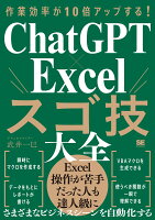 作業効率が10倍アップする！ ChatGPT×Excelスゴ技大全