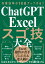 作業効率が10倍アップする！ ChatGPT×Excelスゴ技大全