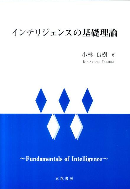 インテリジェンスの基礎理論