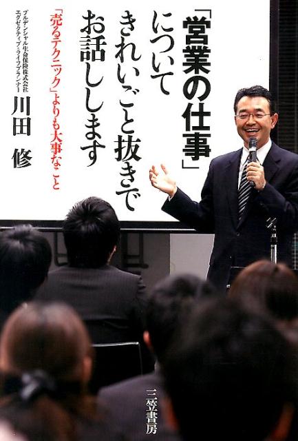「営業の仕事」についてきれいごと抜きでお話しします
