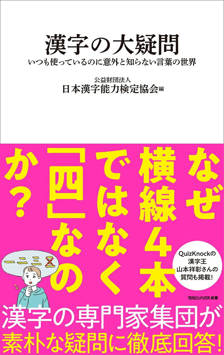 漢字の大疑問　いつも使っているのに意外と知らない言葉の世界（マガジンハウス新書）の表紙