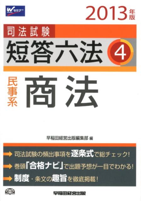 司法試験短答六法（2013年版　4）