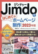 Jimdoではじめてのホームページ制作（2023年版）