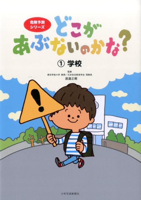 どこがあぶないのかな？ 1学校