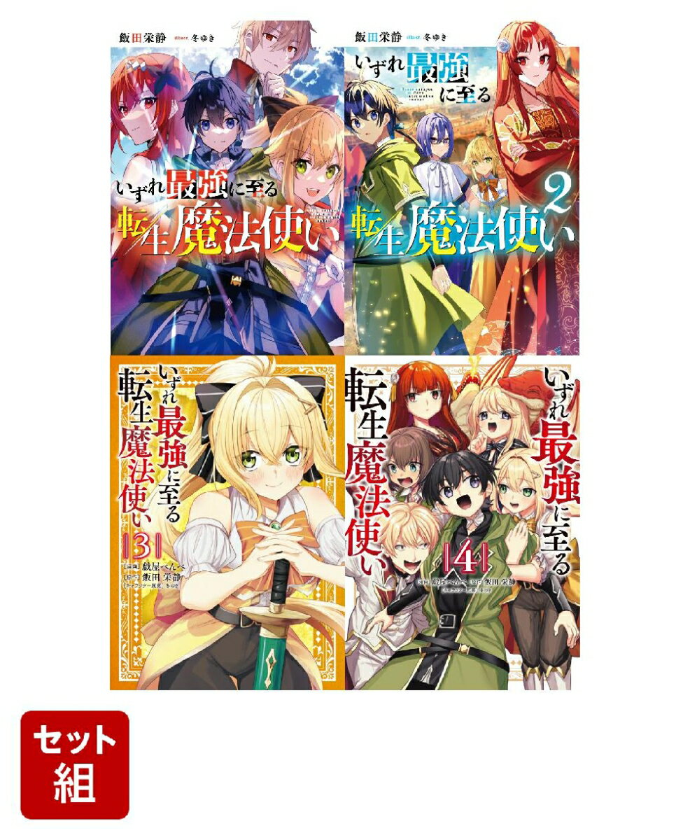 いずれ最強に至る転生魔法使い 1〜4巻セット