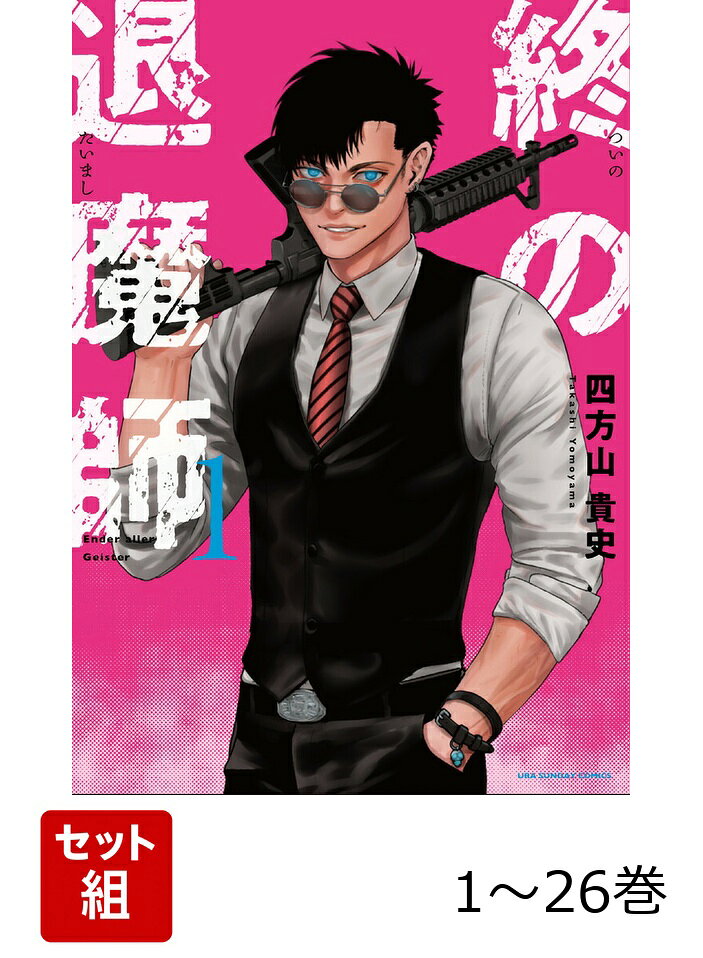 【全巻】 終の退魔師ーエンダーガイスターー 1-26巻セット