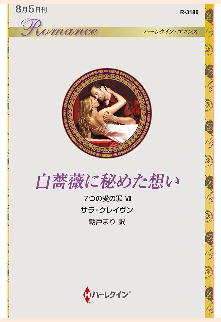 【POD】白薔薇に秘めた想い 7つの愛の罪 VII