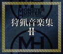 モンスターハンター 狩猟音楽集2 ～咆哮の章～ [ (ゲーム・ミュージック) ]