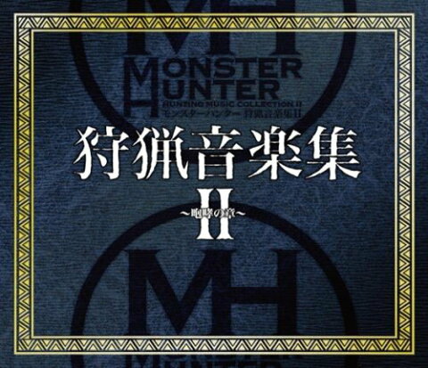 モンスターハンター 狩猟音楽集2 〜咆哮の章〜 [ (ゲーム・ミュージック) ]