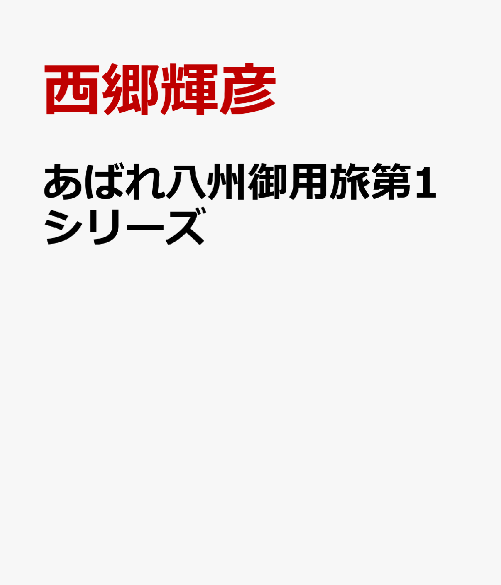 あばれ八州御用旅第1シリーズ