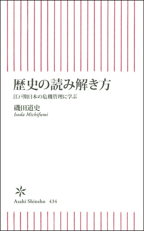 歴史の読み解き方