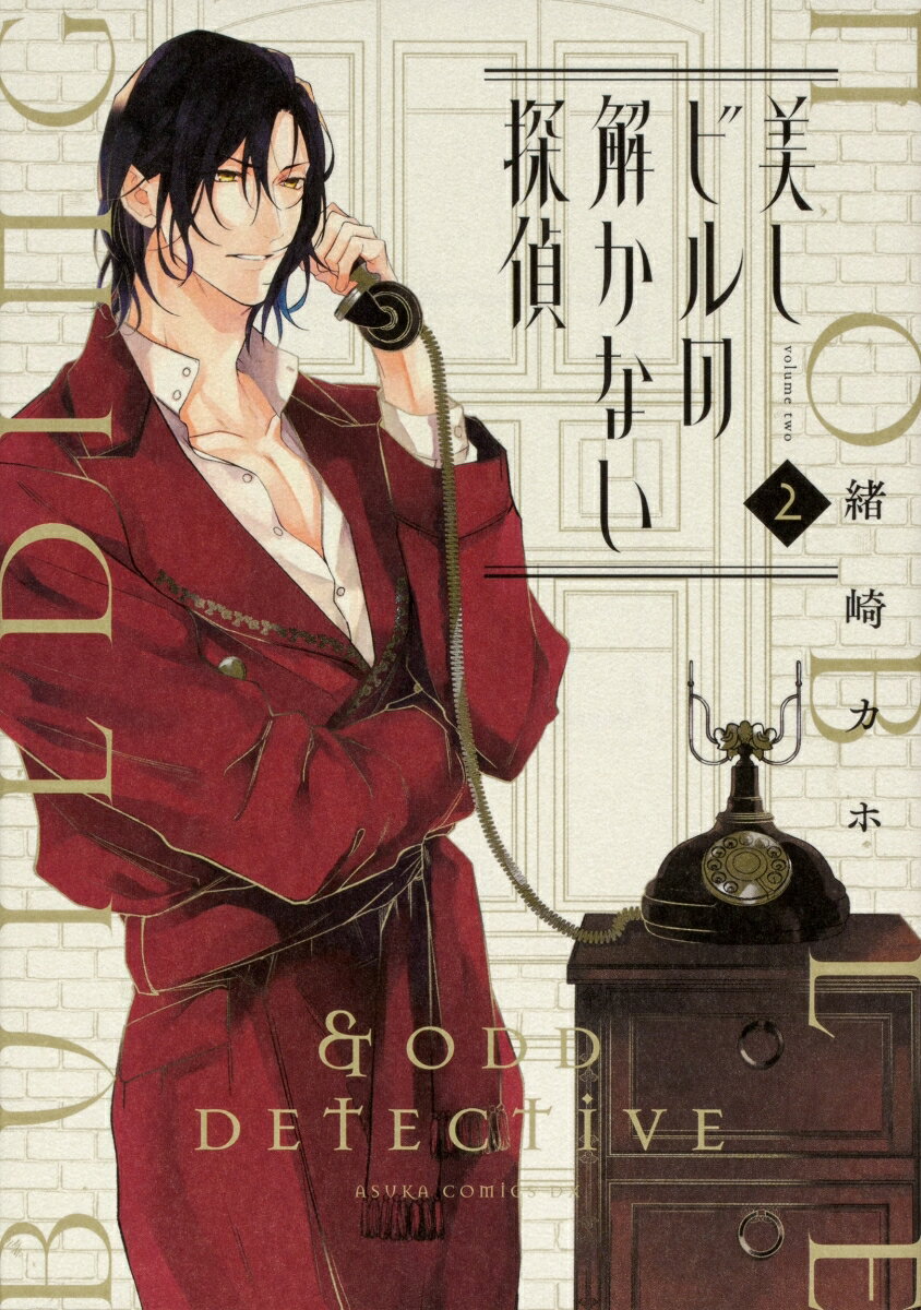美しビルの解かない探偵 第2巻