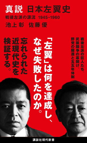 真説　日本左翼史　戦後左派の源流　1945-1960
