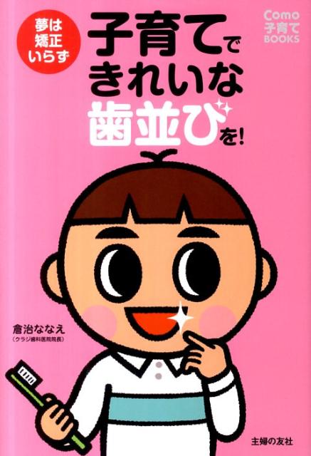 子育てできれいな歯並びを！ 夢は矯正いらず （Como子育てbooks） [ 倉治ななえ ]のサムネイル