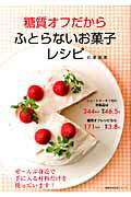 糖質オフだからふとらないお菓子レシピ