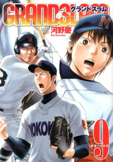 GRAND　SLAM（9）
