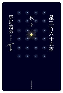 星三百六十五夜　秋・冬 （単行本） [ 野尻 抱影 ]