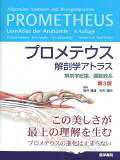 プロメテウス解剖学アトラス　解剖学総論／運動器系 第3版