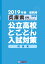兵庫県公立高校と・こ・と・ん入試対策問題集(2019年春受験用) 1,296円