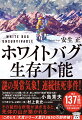 アフガニスタンと中国を結ぶワフジール峠で中国の国境警備隊が全滅した。タジキスタン側から登ってきた日本の気象観測隊も、猛烈なブリザードのもとで何ものかの襲撃を受ける。果たして極寒の山岳地帯で何が起きたのか。グリーンランドで同様の現象を目にしたプロ登山家の甲斐は、連絡の途絶えた気象観測隊の救出に協力するよう政府に求められ、研究者たちとともにワフジール峠に向かう。