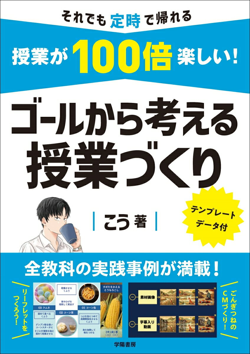 授業が100倍楽しい！　ゴールから考える授業づくり