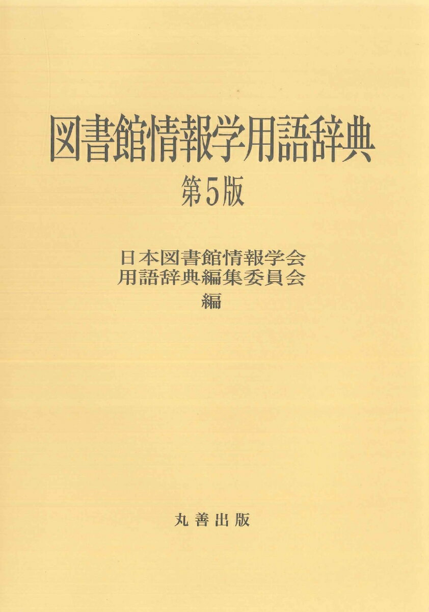 図書館情報学用語辞典　第5版 [ 日本図書館情報学会用語辞典編集委員会 ]