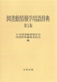 図書館情報学の専門用語を収録した用語辞典の第５版。図書館情報学について、その基礎的な概念、図書館情報学教育、図書館運営、目録、分類・件名、索引・情報検索、資料・メディアのそれぞれに関する専門用語、さらに図書館情報学にかかわる人名や団体名など、計約１８００項目を収録。