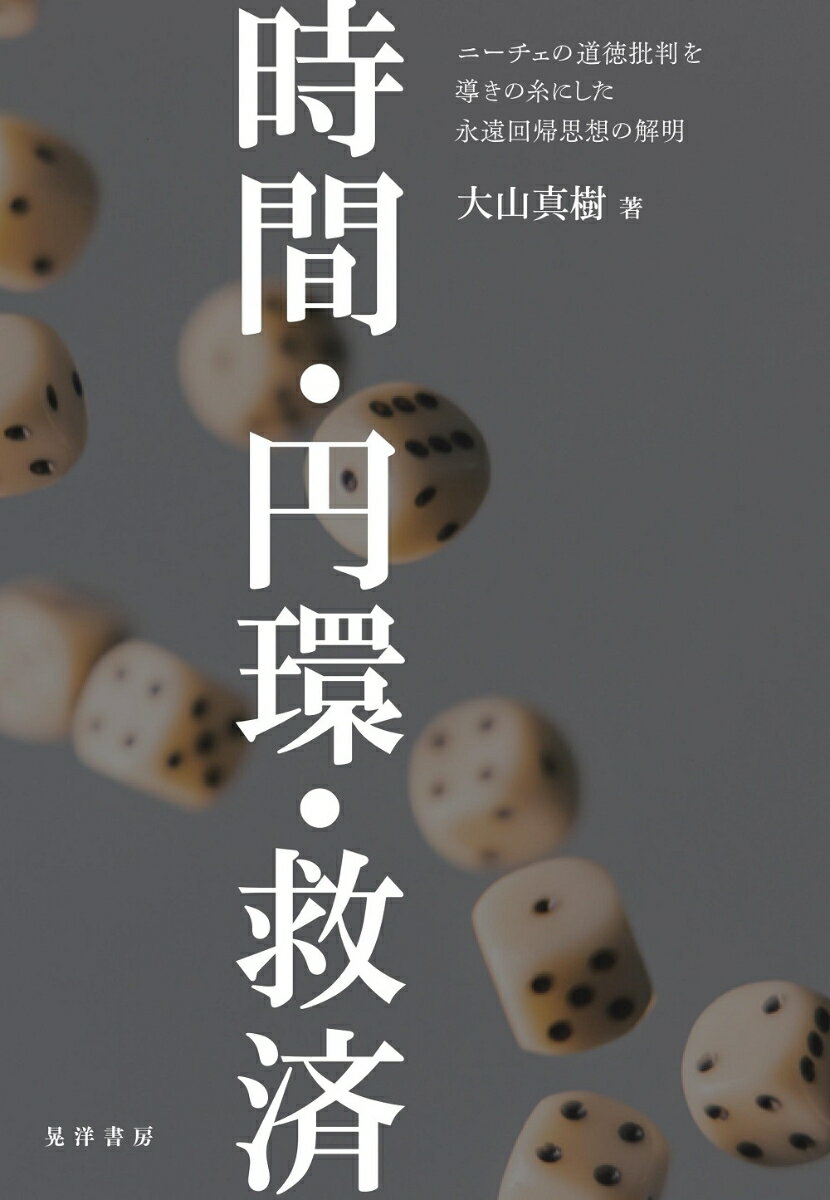 ニーチェの道徳批判を導きの糸にした永遠回帰思想の解明 大山　真樹 晃洋書房ジカンエンカンキュウサイ オオヤママサキ 発行年月：2021年12月01日 予約締切日：2021年10月29日 ページ数：322p サイズ：単行本 ISBN：9784771035348 大山真樹（オオヤママサキ） 1975年生まれ。中央大学大学院文学研究科博士後期課程修了。博士（哲学）。現在、龍谷大学国際社会文化研究所客員研究員（本データはこの書籍が刊行された当時に掲載されていたものです） 「やましい良心」という問いから「永遠回帰」という答えへ／第1部　初歩的問題系ー人間が道徳に支配されるのはどのようにしてか（道徳とは何か／人間の意志の形成は道徳の歴史である　ほか）／第2部　方法論的問題系ー道徳批判が可能になるのはどのようにしてか（高貴な道徳と奴隷道徳との通約可能性が意味するもの／誠実さというパースペクティヴの歴史的構成　ほか）／第3部　根本的問題系ー道徳が批判されねばならないのはなぜか（生きるということに対する価値評価の利害／やましい良心の絶えざる可能態としての価値評価　ほか）／第4部　中心的問題系ー生きることそのものの肯定とは何であるか（やましい良心を克服するために意志はどのような役割を演ずるか／回帰する時間において生きることを肯定する時間は死の瞬間である　ほか） ニーチェの中期思想と後期思想とを架橋し、永遠回帰思想の背景に隠れていたやましい良心の克服という哲学的課題を明らかにする。 本 人文・思想・社会 哲学・思想 西洋哲学