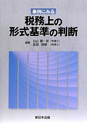 事例にみる税務上の形式基準の判断