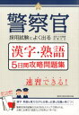 警察官採用試験によく出る漢字 熟語5日間攻略問題集 高卒程度 大卒程度試験対応 警察官志望者応援研究会