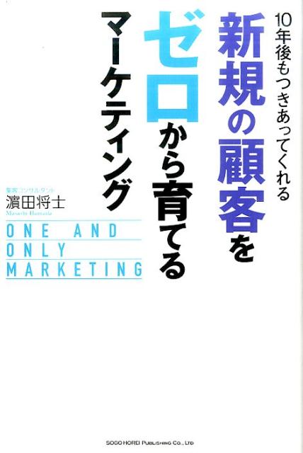 10年後もつきあってくれる新規の顧客をゼロから育...の商品画像