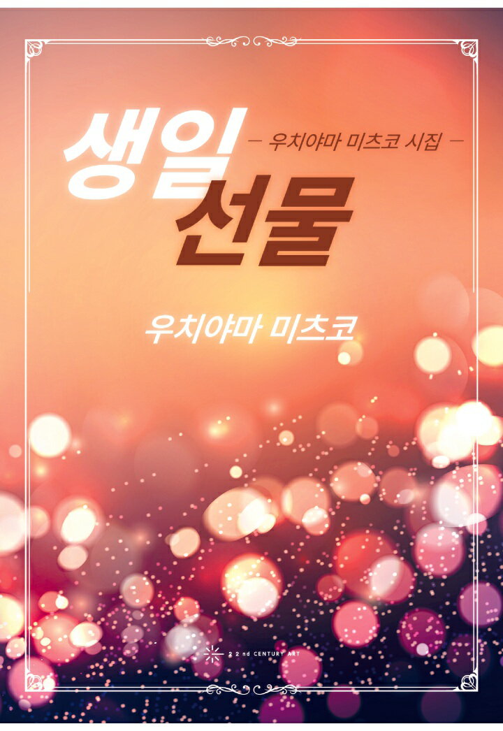 【POD】생일 선물 - 우치야마 미츠코 시집 - [ 우치야마 미츠코 ]