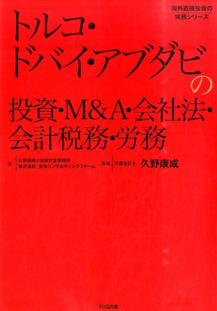 トルコ・ドバイ・アブダビの投資・M＆A・会社法・会計税務・労務