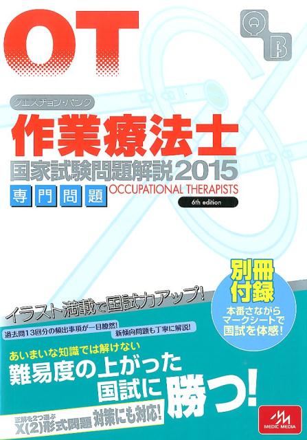 クエスチョン・バンク作業療法士国家試験問題解説（2015）