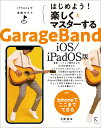 はじめよう！楽しくマスターするGarageBand iOS版 大津真