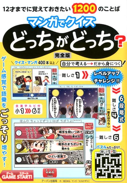 12才までに覚えておきたい1200のことばマンガでクイズどっ