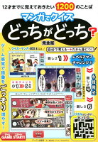 12才までに覚えておきたい1200のことばマンガでクイズどっ