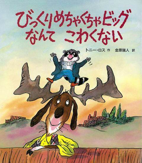 【バーゲン本】びっくりめちゃくちゃビッグなんてこわくない