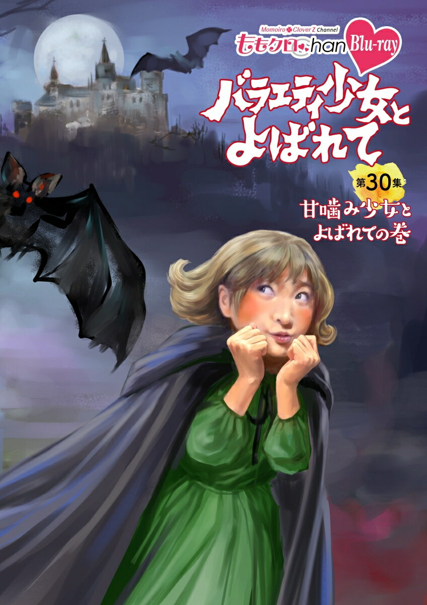 5/23発売CD⇒ももいろクローバーZ 10周年記念BEST ALBUMはこちら
人気バラエティ番組『ももクロChan』DVD＆Blu-ray第6弾！

＜収録内容＞
【Disc】：Blu-rayDisc Video2枚
Disc1:本編
Disc2:本編+特典映像

第30集　甘噛み少女とよばれての巻