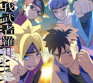【楽天ブックス限定先着特典】我武者羅 (期間生産限定アニメ盤)(ポストカード(楽天ブックス ver.)+デジフォト<シリアルコード(メール案内)>)