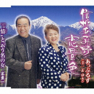 信州あづみ野・恋景色/“情"と云う名の女 [ あっぷるず ]
