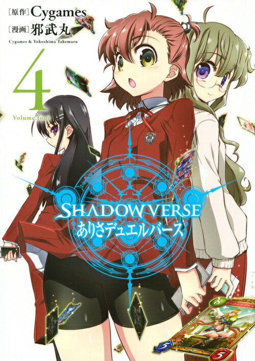 SHADOWVERSE ありさデュエルバース（4）