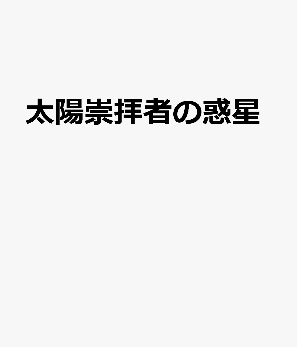 太陽崇拝者の惑星